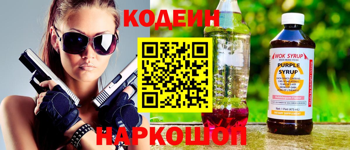 Кодеин Purple Drank  Вход с VPN  Котельники 